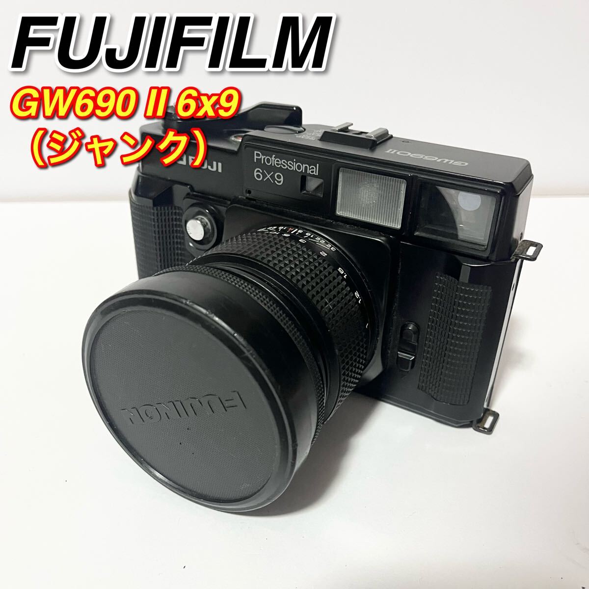 ジャンク品 FUJIFILM 中判カメラ GW690 II 6x9 フィルムカメラ ジャンク品 FUJIFILM 中判カメラ GW690 II 6x9 フィルムカメラ