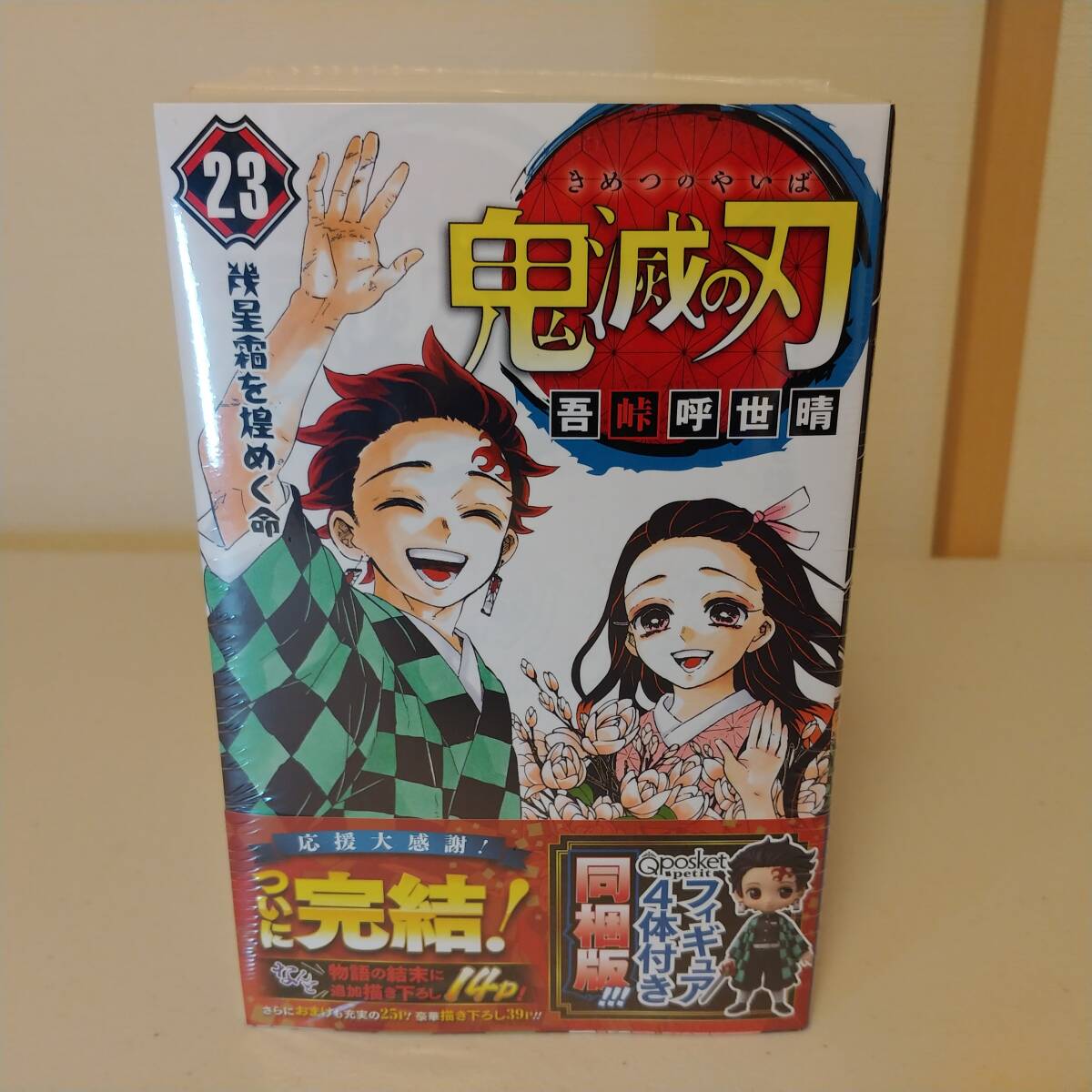【新品・未使用・未開封】鬼滅の刃　２３巻　フィギュア付　同梱版　Ｑ　ｐｏｓｋｅｔ