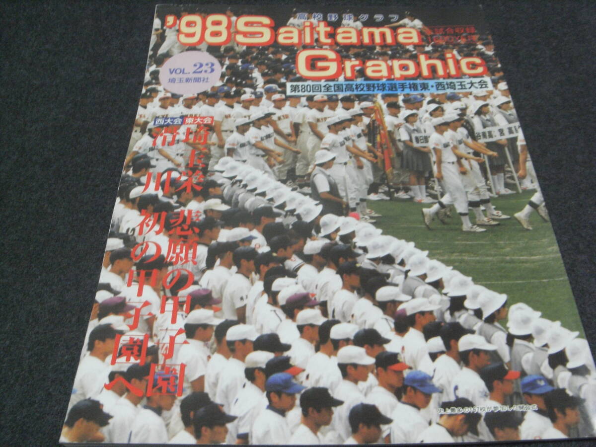 5100円 '98高校野球グラフ 第80回全国高校野球選手権東・西埼玉 5100円 '98高校野球グラフ 第80回全国高校野球選手権東・西埼玉