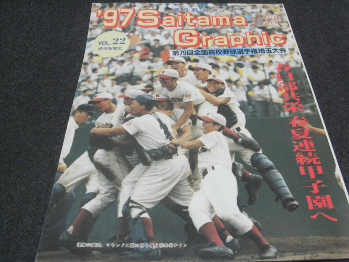 5100円 '97高校野球グラフ 第79回全国高校野球選手権埼玉大会 5100円 '97高校野球グラフ 第79回全国高校野球選手権埼玉大会