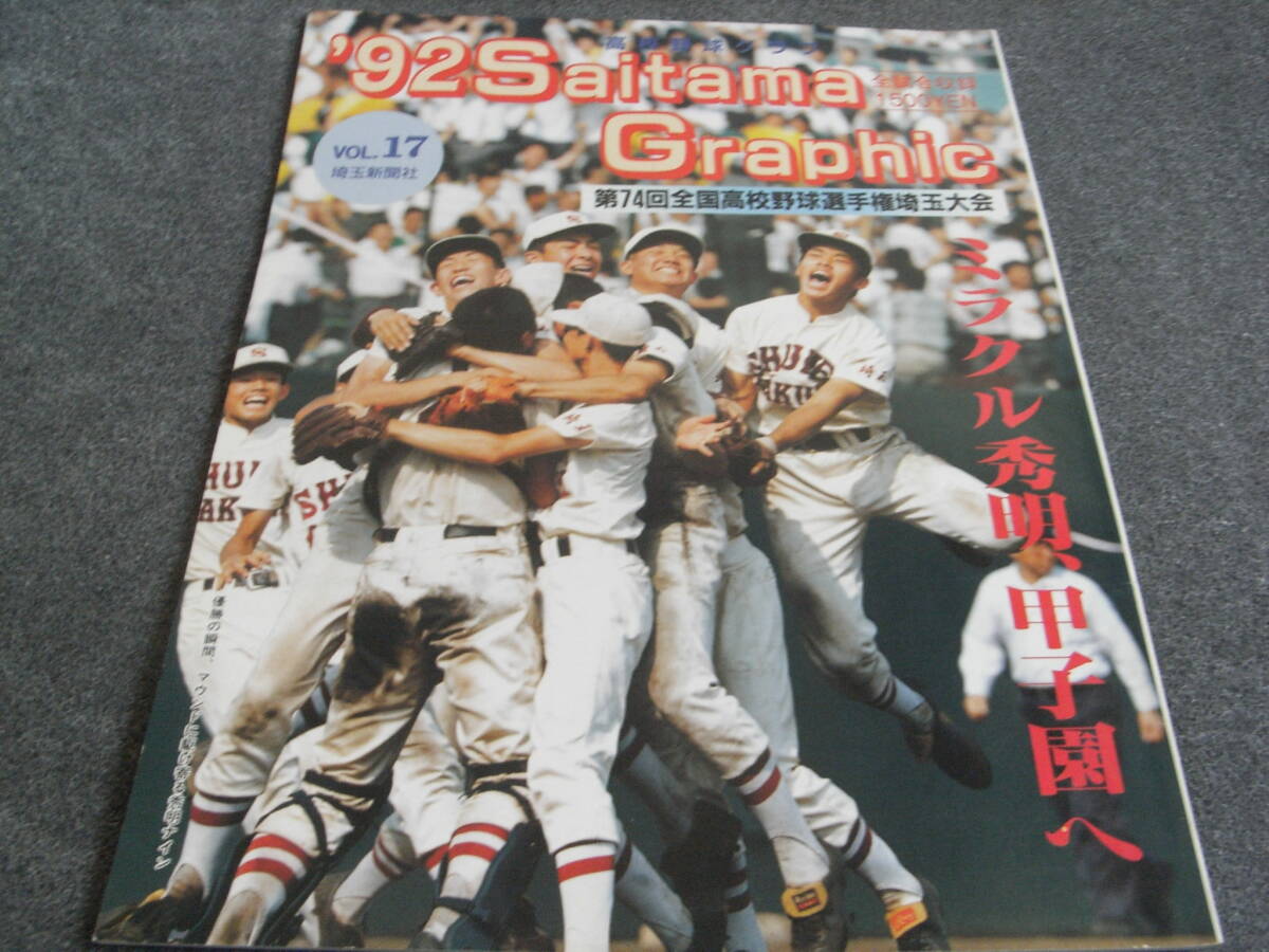 92高校野球グラフ 第74回全国高校野球選手権埼玉大会 全試合収録 / 92高校野球グラフ 第74回全国高校野球選手権埼玉大会 全試合収録 /