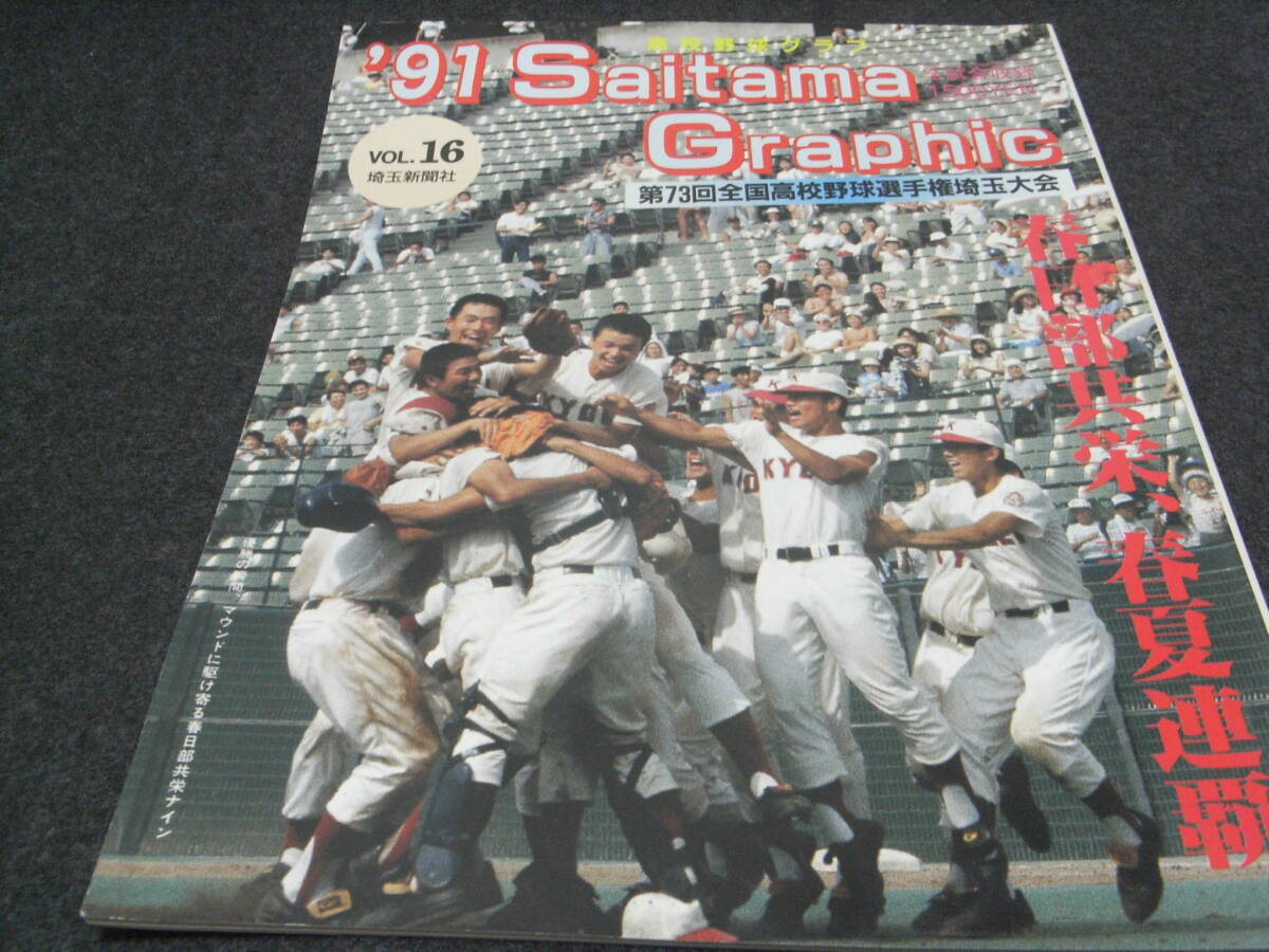 '91高校野球グラフ　第73回全国高校野球選手権埼玉大会　全試合収録　/埼玉新聞社・1991年