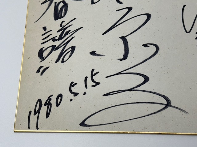 【2126】☆「青春譜」   名前不明 ??  自筆サイン色紙 ☆_画像3