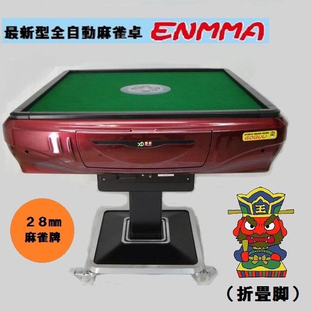 人気を誇る ●○●【発送可】最新型全自動麻雀卓 -ENMMA-(折畳脚)折紅 ●○● 麻雀