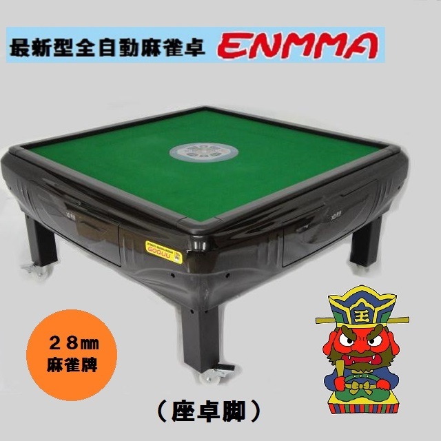 偉大な ●○●【発送可】最新型全自動麻雀卓 -ENMMA-(座卓脚)座黒●○● 麻雀