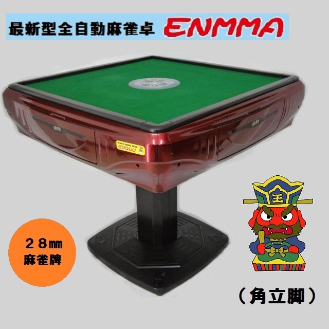 【サイズ交換OK】 ●○●【発送可】最新型全自動麻雀卓 -ENMMA-(角立脚)角紅●○● 麻雀