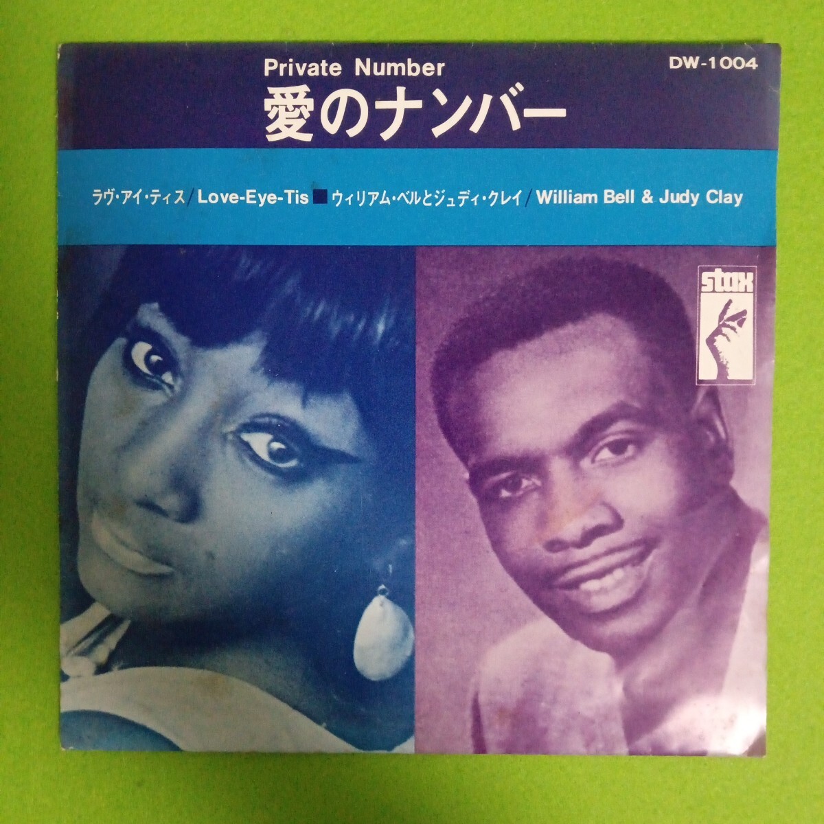 美盤　見本盤　白ラベル　William Bell & Judy Clay　EP　DW 1004