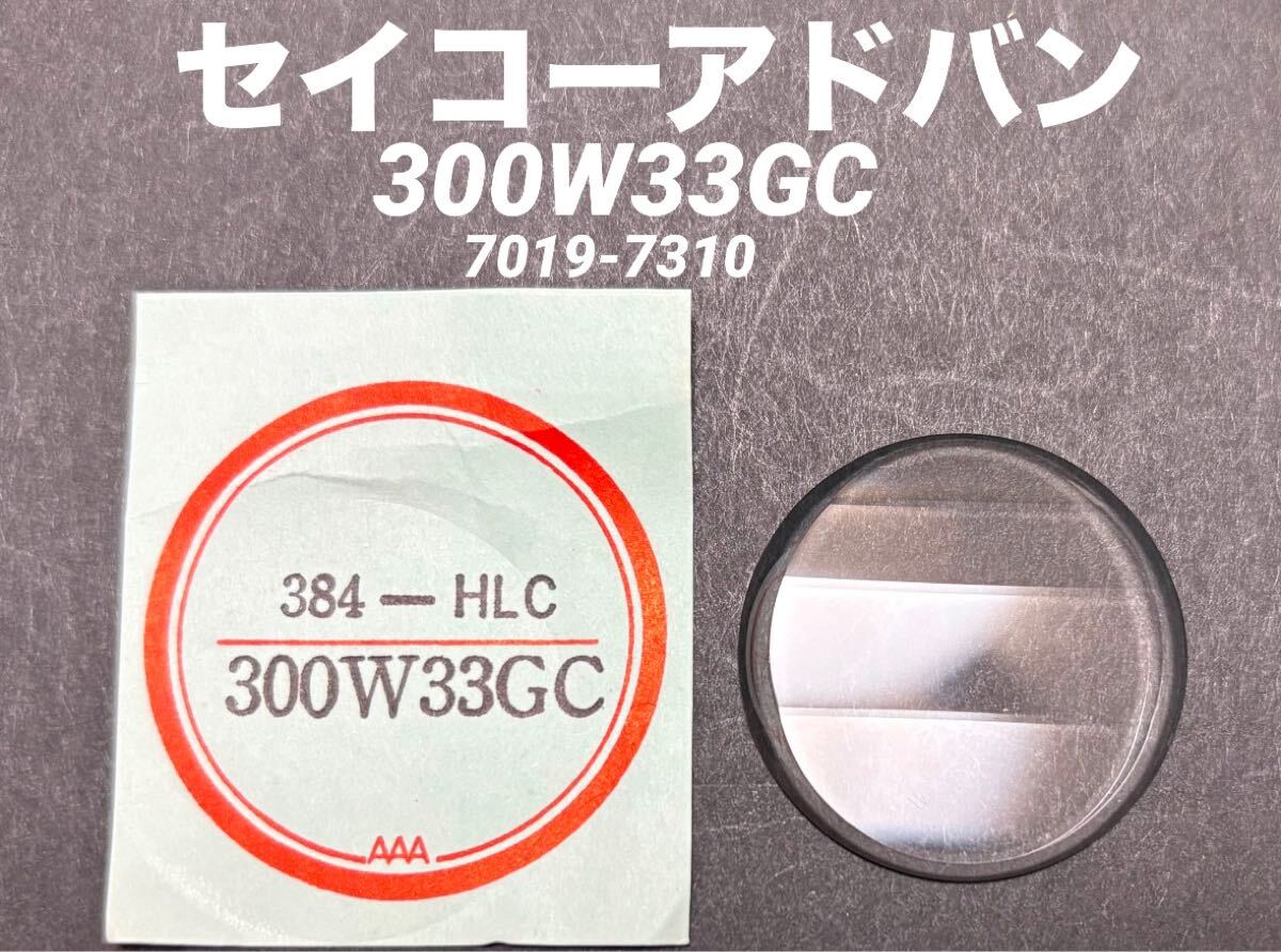 SEIKO セイコー セイコーアドバン 腕時計 風防 カット ガラス 300W33GC 7019-7310 384HLC 社外 部品 未使用品 送料無料