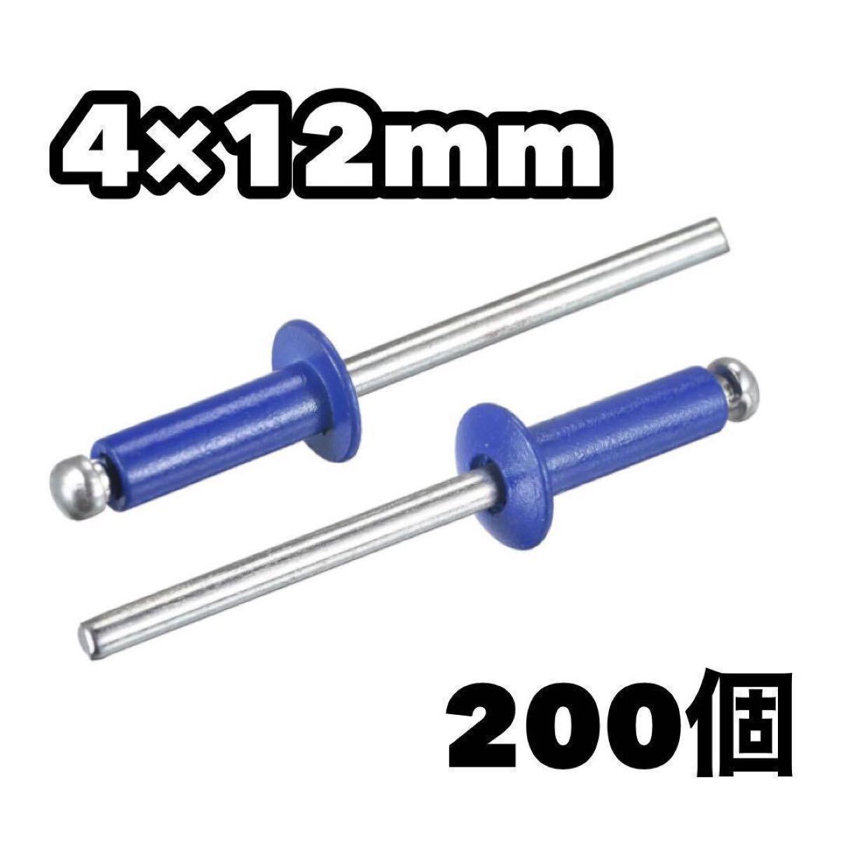 ブラインドリベット 200個入り 4×12mm アルミニウム