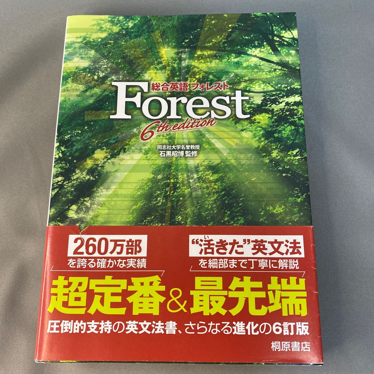 総合英語(yǔ)Ｆｏｒｅｓｔ （第６版） 石黒昭博／監(jiān)修　墺タカユキ／〔ほか〕著