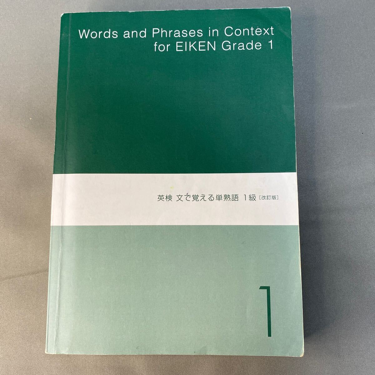 英検　文で覚える単熟語　1級 改訂版_画像1