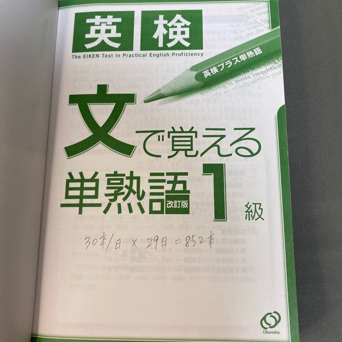 英検　文で覚える単熟語　1級 改訂版_画像5