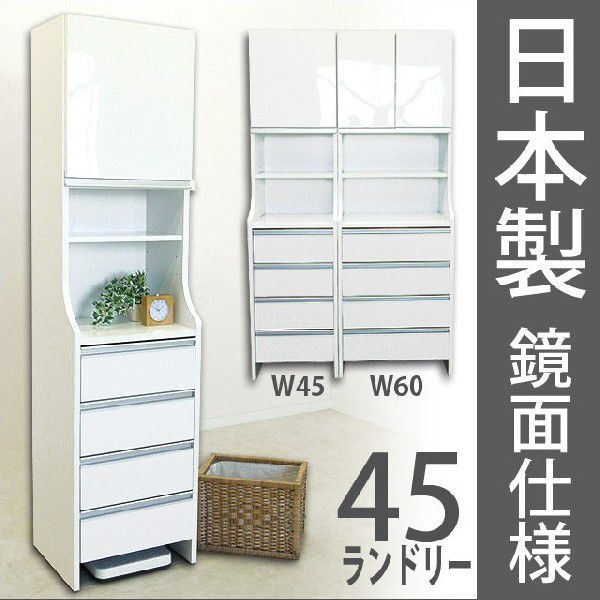 国産 45ランドリー収納 鏡面 木製ランドリーボックス 白 ランドリー ラック スリム キッチン 隙間 収納 収納庫 完成品 日本製 送料無料