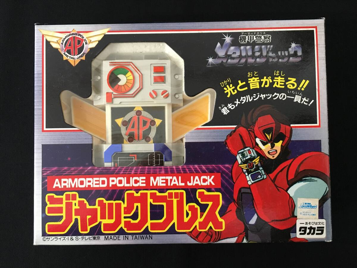 デッドストック タカラ 機甲警察メタルジャック ジャックブレス デッドストック タカラ 機甲警察メタルジャック ジャックブレス