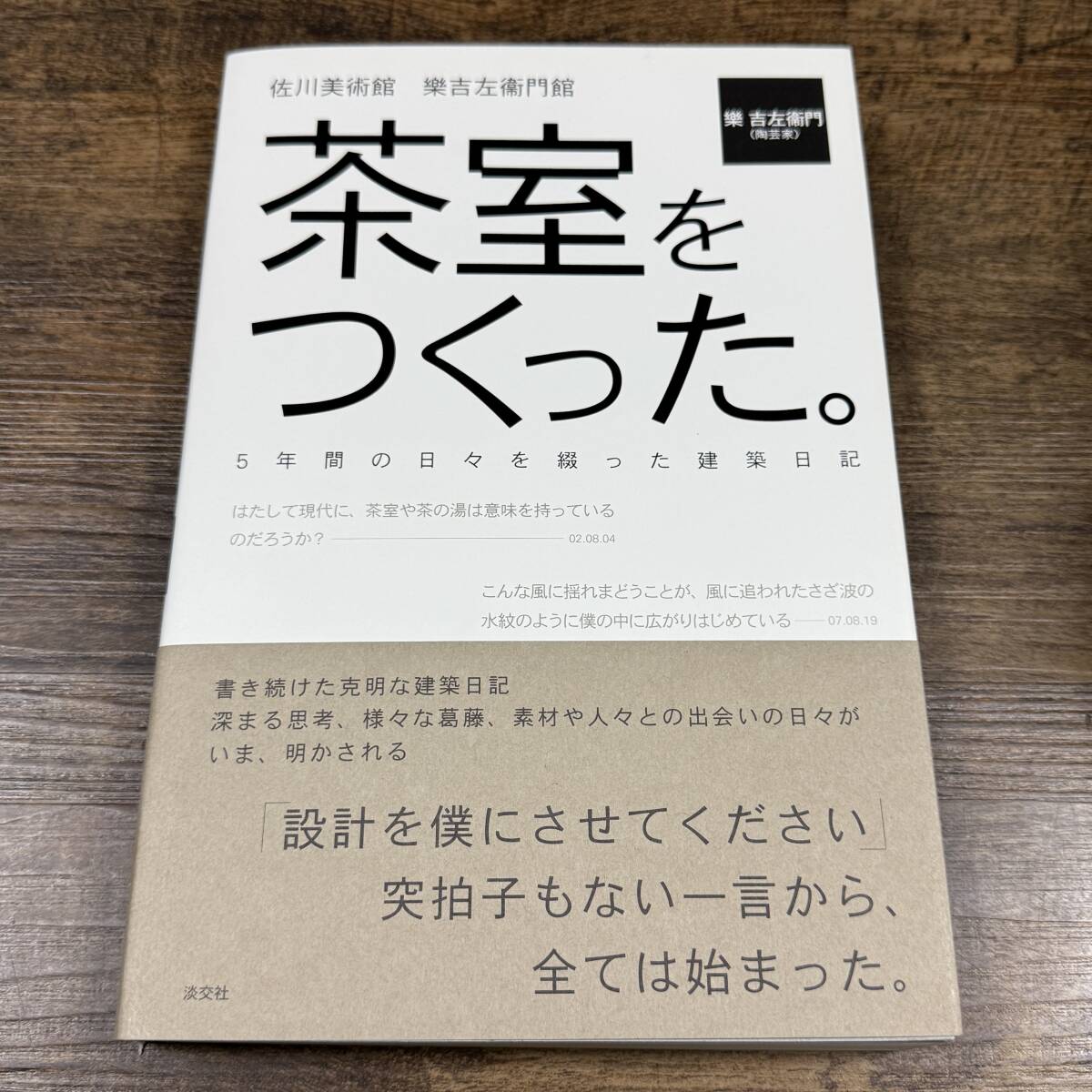 K-8764■茶室をつくった。 5年間の日々を綴った建築日記■樂吉左衞門/著■淡交社■平成21年3月12日 初版発行■