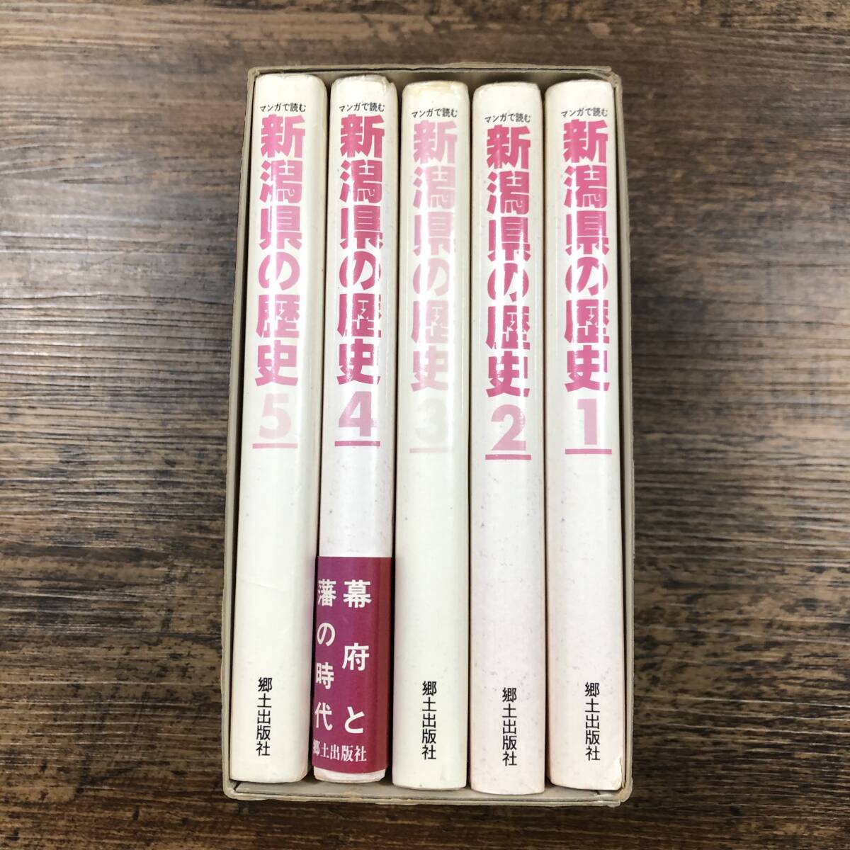 K-8895■全巻■マンガで読む 新潟県の歴史 全5巻■学習漫画■郷土出版社■1993年12月3日発行■