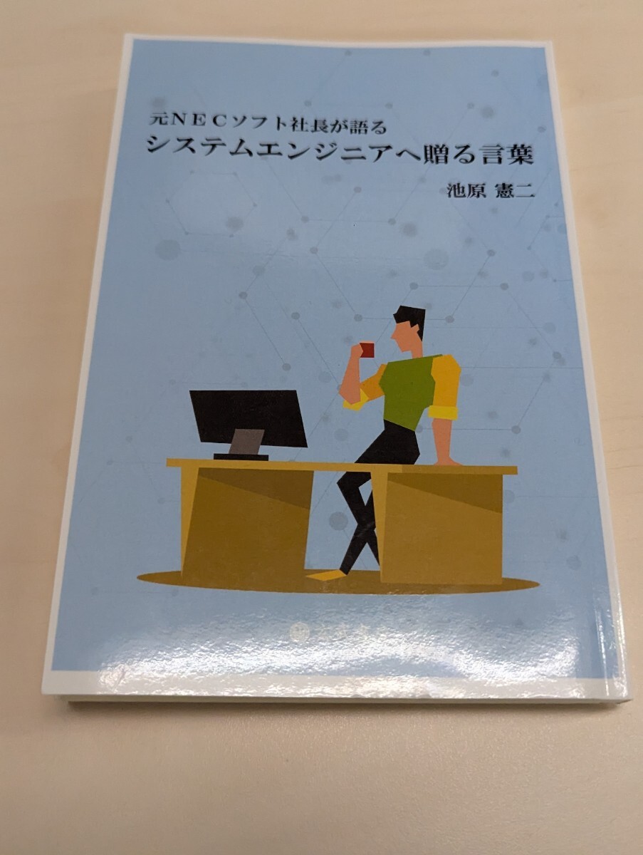 元NECソフト社長が語る システムエンジニアへ贈る言葉 三省堂書店　池原憲二
