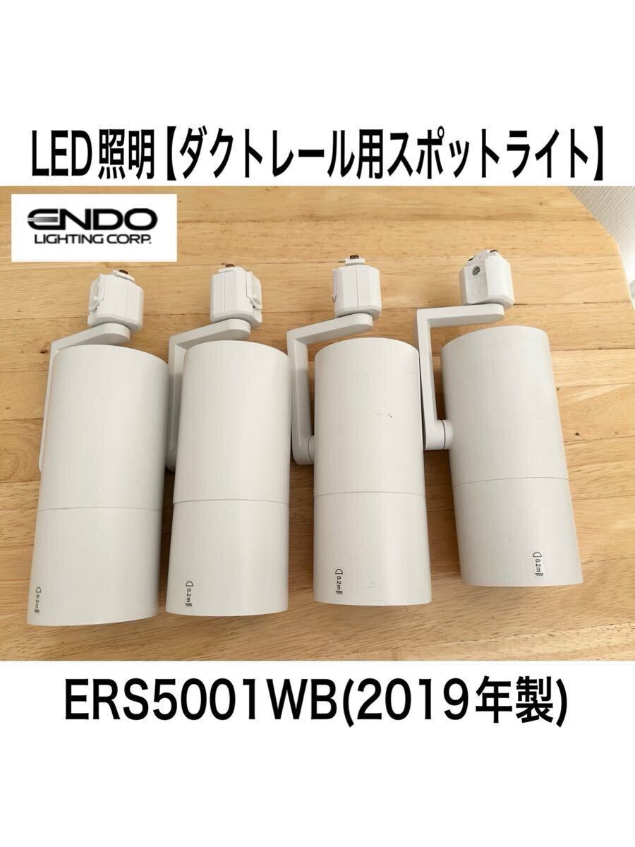 ⑥ 遠藤照明 LED照明器具 ダクトレール用 スポットライト4個セット ERS5001WB 2019年製 天井照明 ダクトレール 4200K 100V LEDライト ENDO