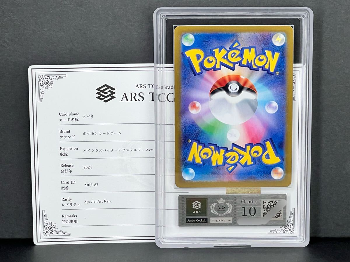 ARS鑑定品 10】スグリ テラスタルフェスex ポケモンカード ARS鑑定品 10】スグリ テラスタルフェスex ポケモンカード