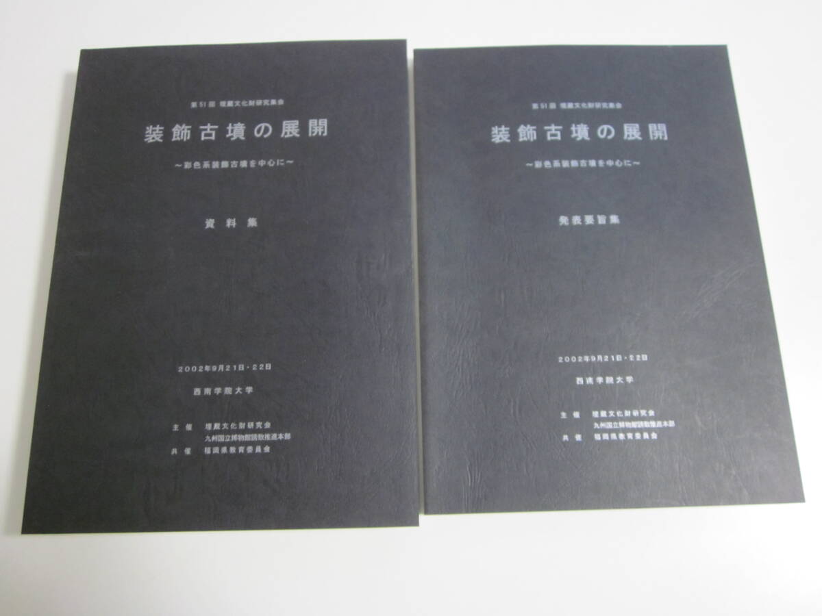 24か825す　第51回 埋蔵文化財研究集会　装飾古墳の展開　資料集・発表要旨集　2冊　2002年