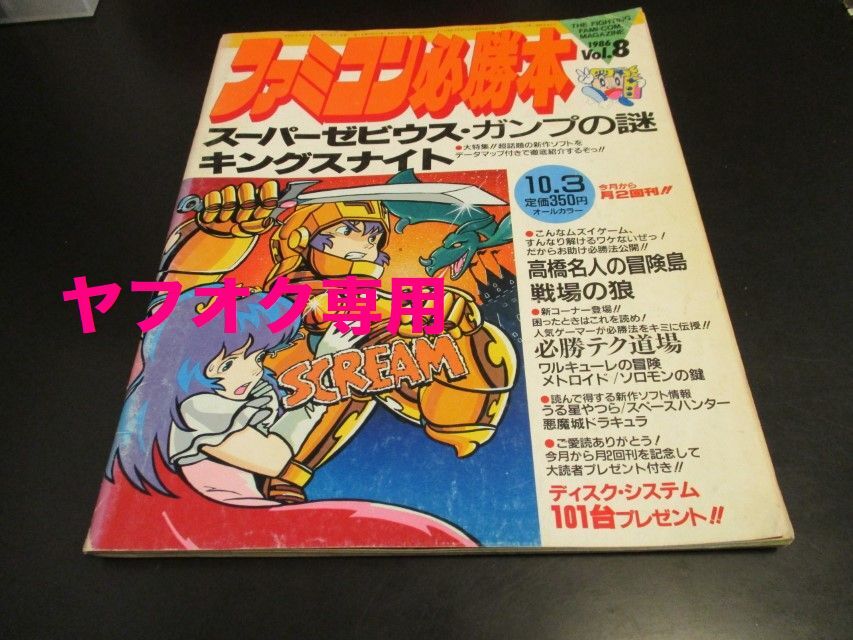 ファミコン必勝本1986Vol.8 1986年10月3日 スーパーゼビウス ファミコン必勝本1986Vol.8 1986年10月3日 スーパーゼビウス