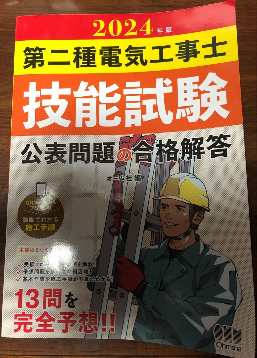 第二種電気工事士技能試験 2024年版　公表問題の合格解答 技能試験 オーム社_画像1
