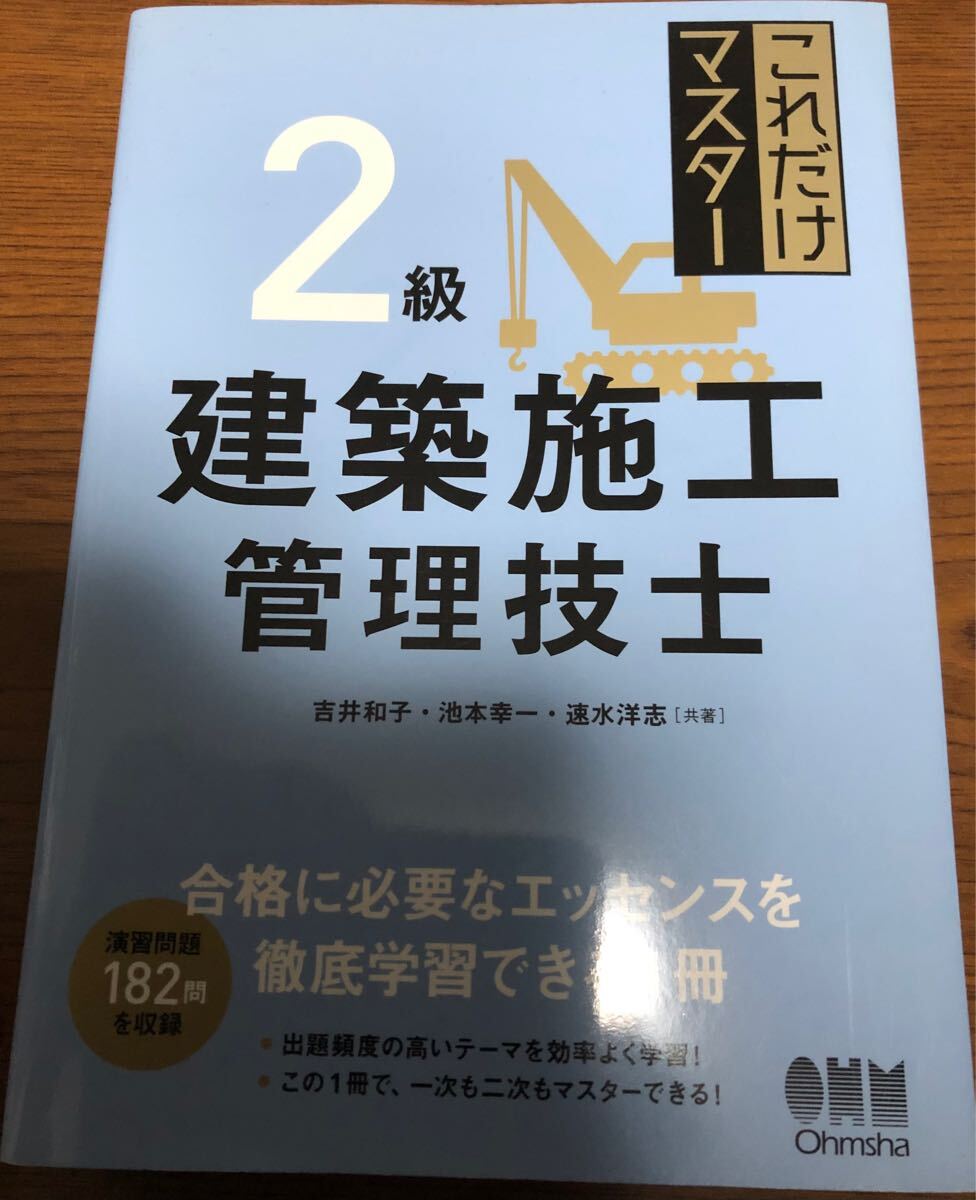最新　建築施工管理技士　2級建築施工管理　 改訂版　これだけマスター　合格に必要なエッセンスを徹底学習できる 総合対策教本