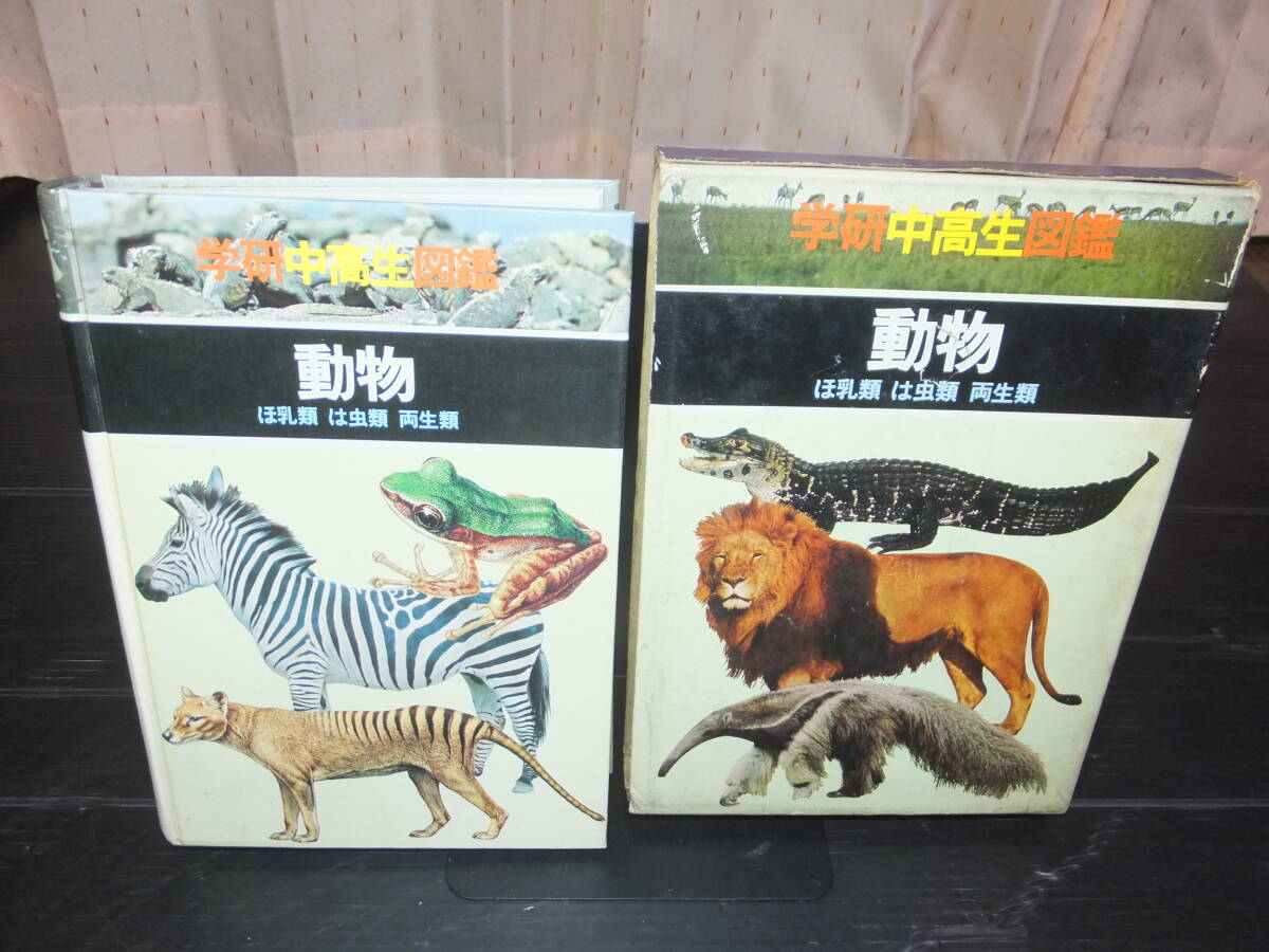 古本 古書 学研 中高生 図鑑 動物 ほ乳類 は虫類 両生類 1975年 古本 古書 学研 中高生 図鑑 動物 ほ乳類 は虫類 両生類 1975年