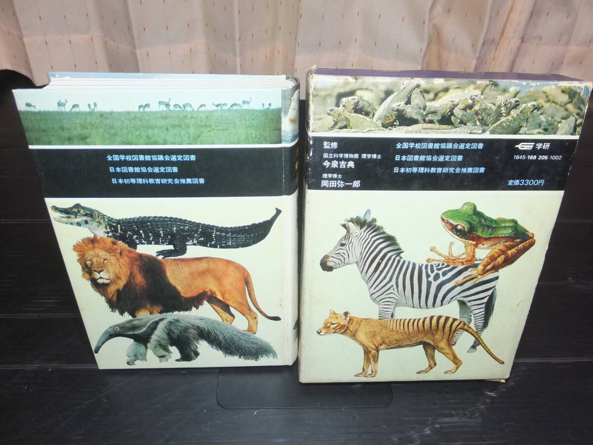 古本 古書 学研 中高生 図鑑 動物 ほ乳類 は虫類 両生類 1975年 古本 古書 学研 中高生 図鑑 動物 ほ乳類 は虫類 両生類 1975年