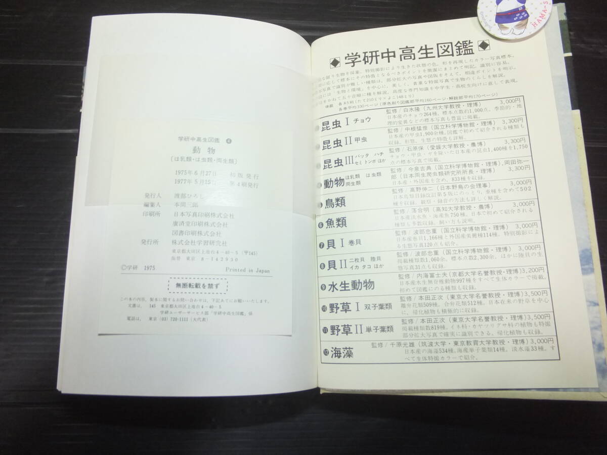 古本 古書 学研 中高生 図鑑 動物 ほ乳類 は虫類 両生類 1975年 古本 古書 学研 中高生 図鑑 動物 ほ乳類 は虫類 両生類 1975年