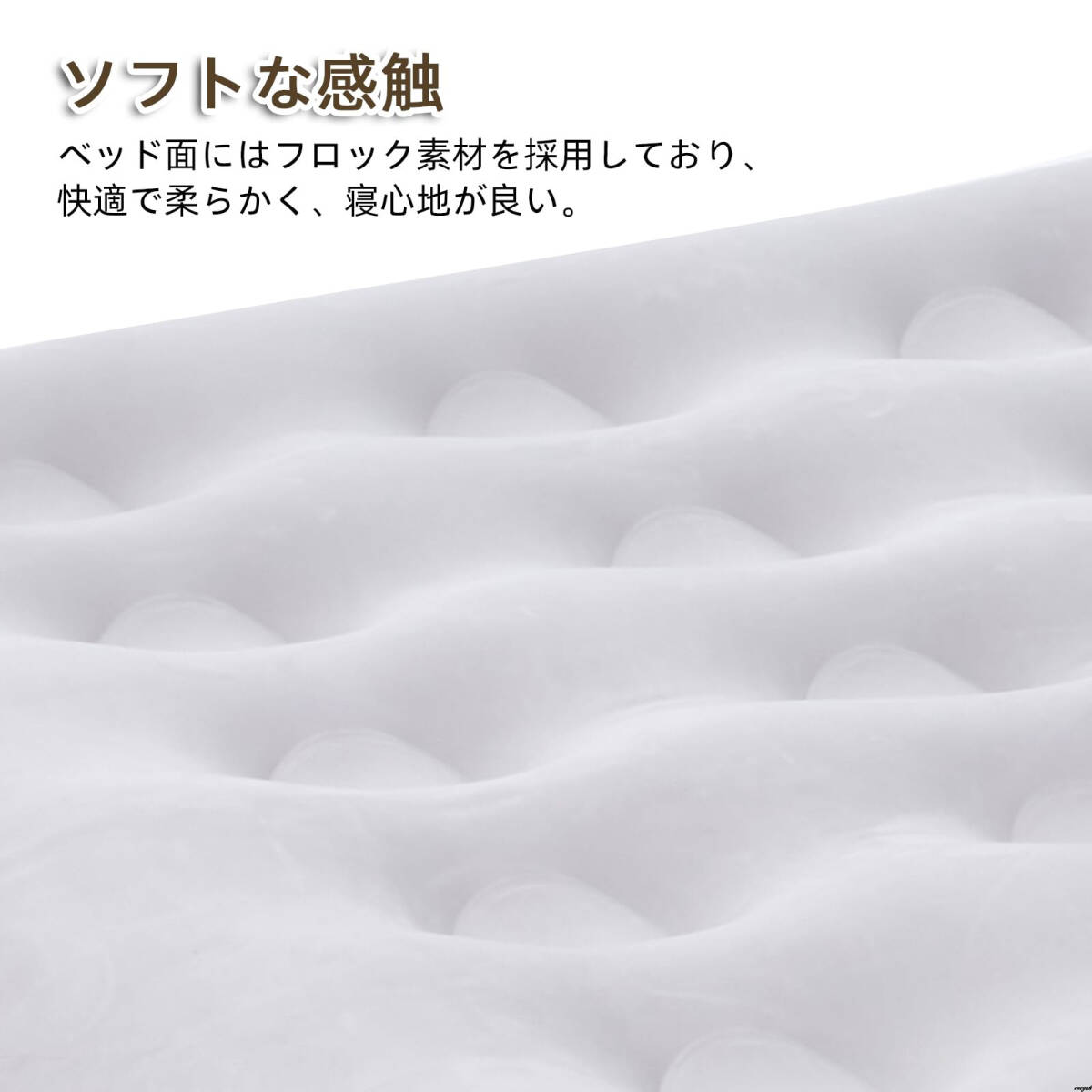表面に植毛PVC素材を採用 柔らかな感触なエアーベッド】 電動 表面に植毛PVC素材を採用 柔らかな感触なエアーベッド】 電動