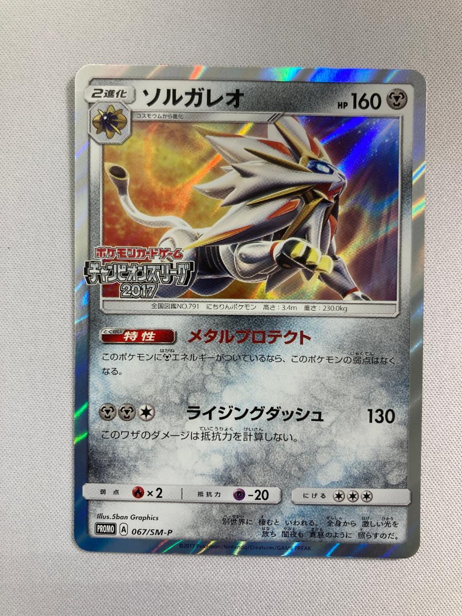 ソルガレオ [チャンピオンズリーグ2017] 067/SM-P 美品 ポケモンカード ポケカ