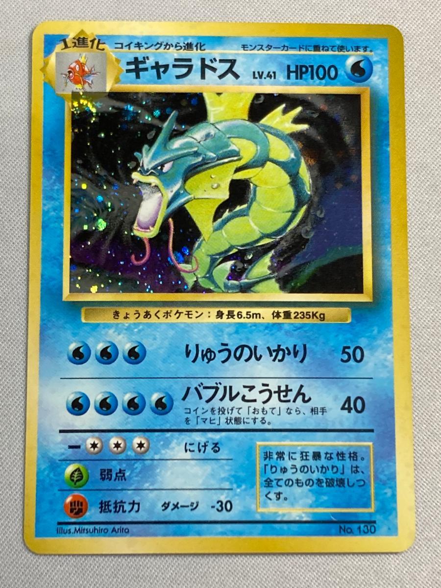 ギャラドス LV.41(第1弾初版・マーク無し) [旧裏面] No.130 状態難 ポケモンカード ポケカ