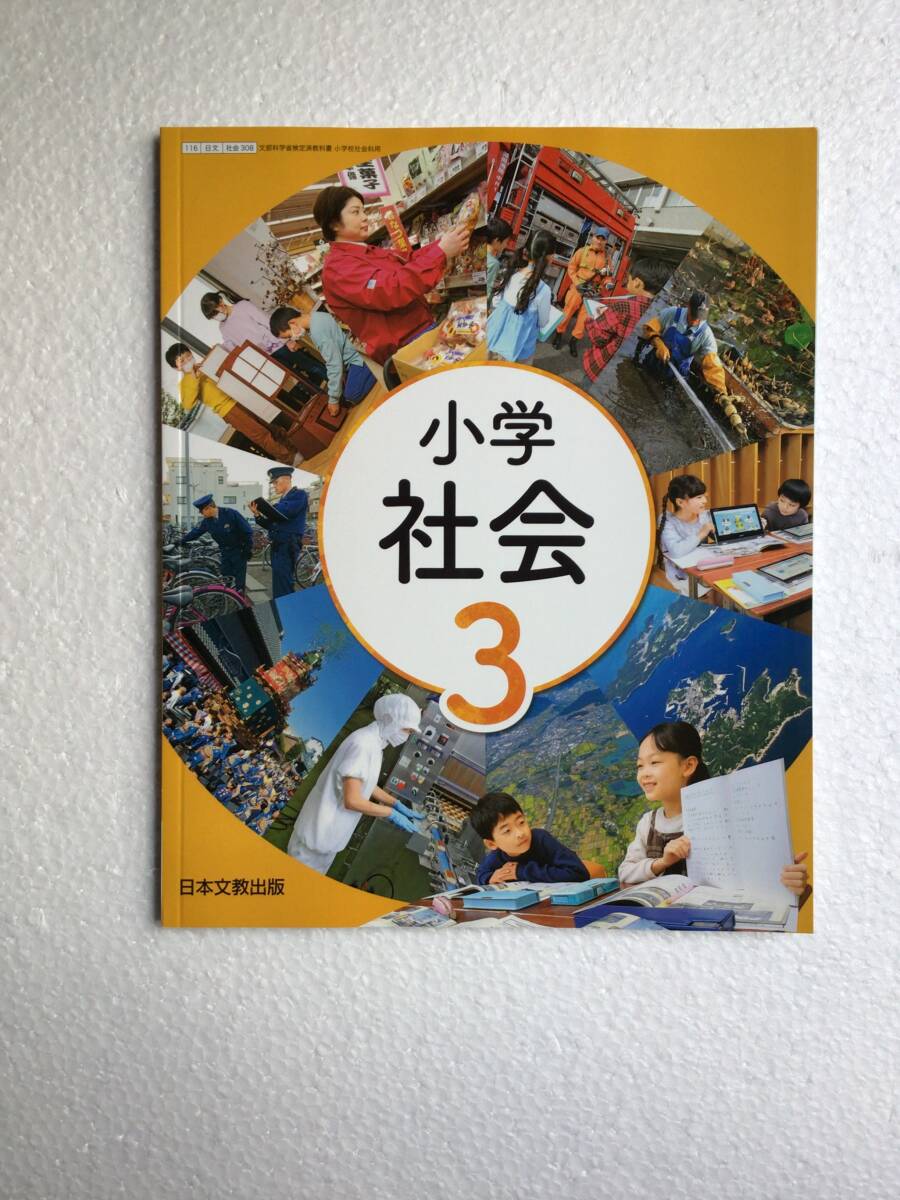 最新版　令和6年発行　小学　社会3 日本文教出版[308] 小学社会科用教科書　新品