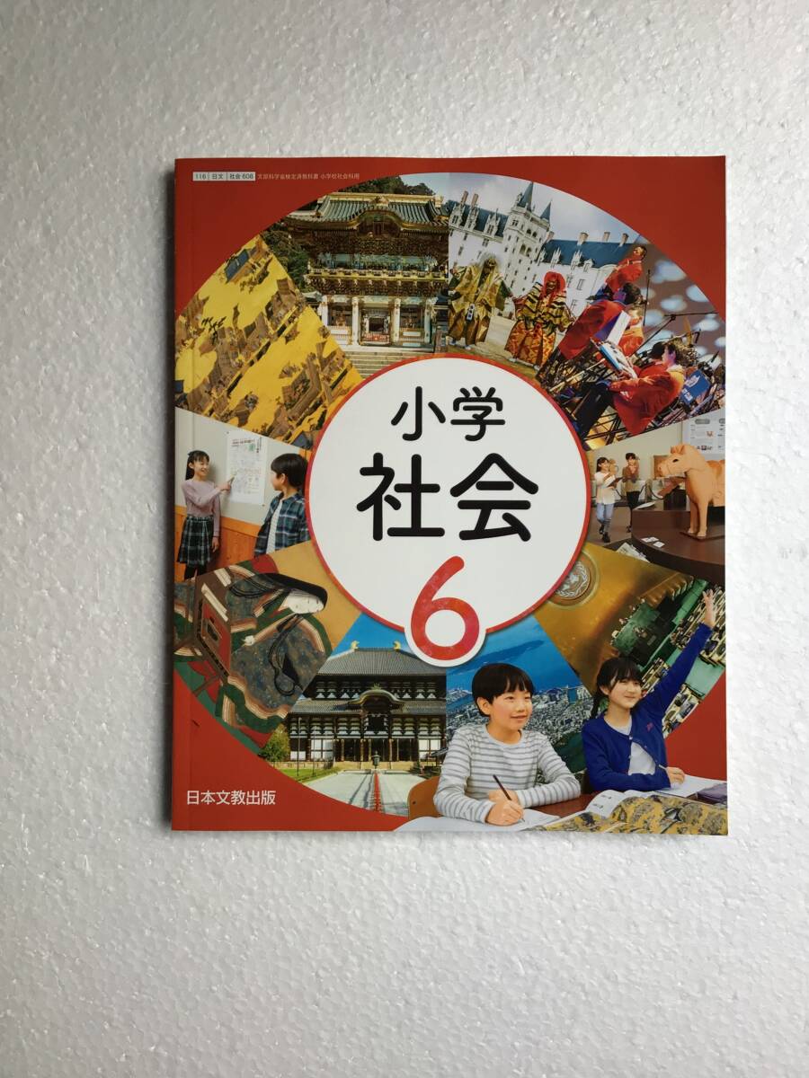 最新版　令和6年発行　小学　社会6 日本文教出版[608] 小学社会科用教科書　新品