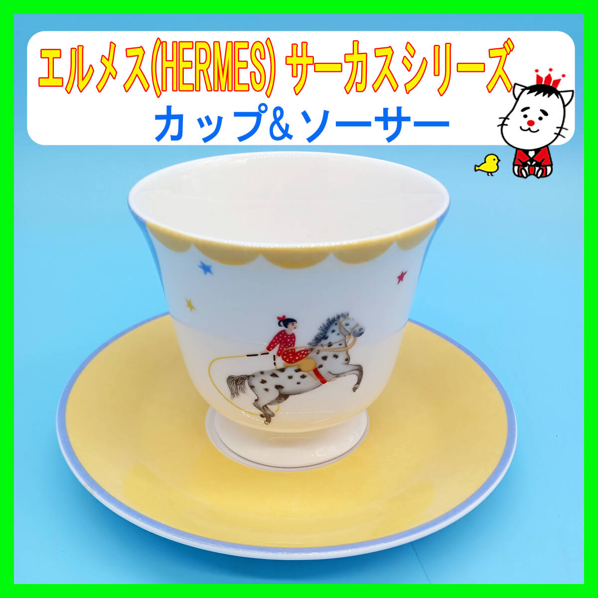 希少/レア/HERMES/エルメス/CIRCUS/カップ&ソーサー/ティー 希少/レア/HERMES/エルメス/CIRCUS/カップ&ソーサー/ティー