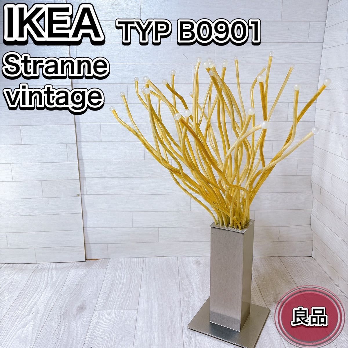 IKEA イケア vintage Stranne 照明 LED スタンド ライト 間接照明 おしゃれ おすすめ 人気 ビンテージ 希少 レア 入手困難品 動作品 王道