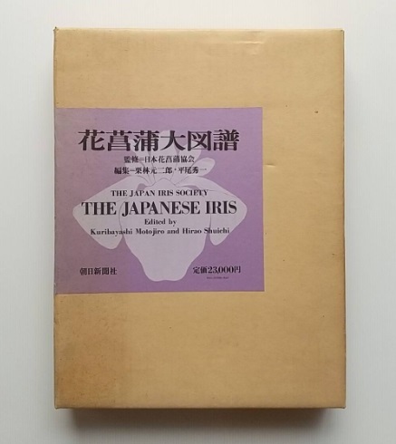 花菖蒲大図譜 THE JAPANESE IRIS 監修 日本花菖蒲学会 朝日新聞 花菖蒲大図譜 THE JAPANESE IRIS 監修 日本花菖蒲学会 朝日新聞