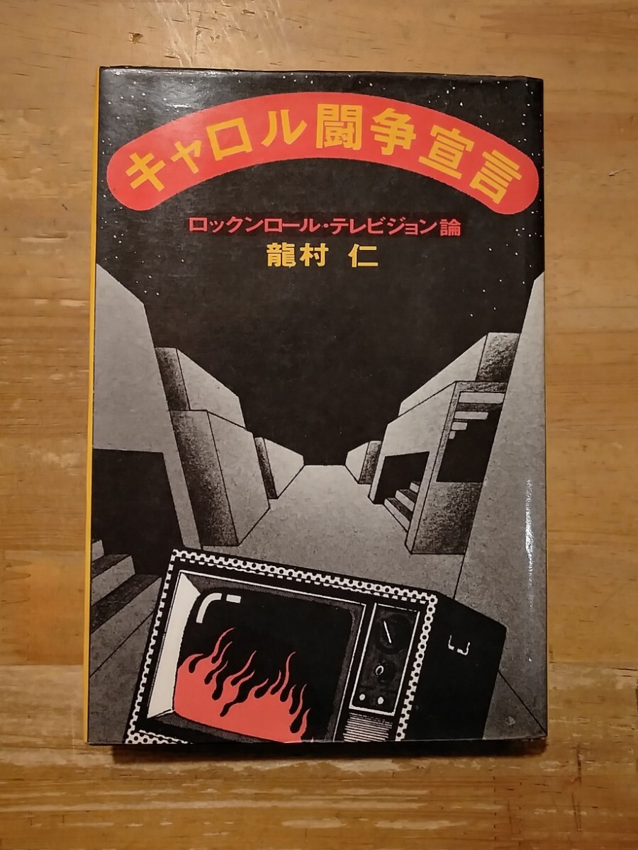 龍村仁　キャロル闘争宣言 ロックンロール・テレビジョン論　田畑書店　初版