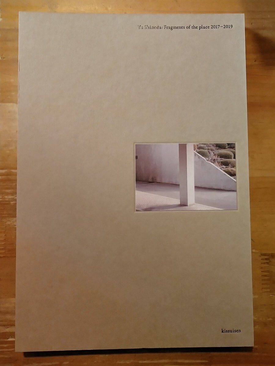 サイン入　篠田優　Fragments of the place 2017−2019　喫水線　初版　Yu Shinoda