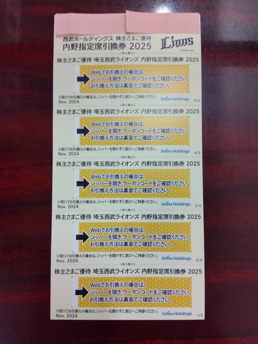 【大黒屋】埼玉西武ライオンズ 内野指定席引換券 2025 5枚セット 西武ホールディングス株主ご優待