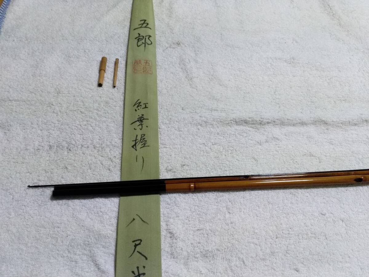 紀州竹竿 五郎 紅葉握り 8.2尺 超美品ですが(ヘラブナ竿)|売買 紀州竹竿 五郎 紅葉握り 8.2尺 超美品ですが(ヘラブナ竿)|売買