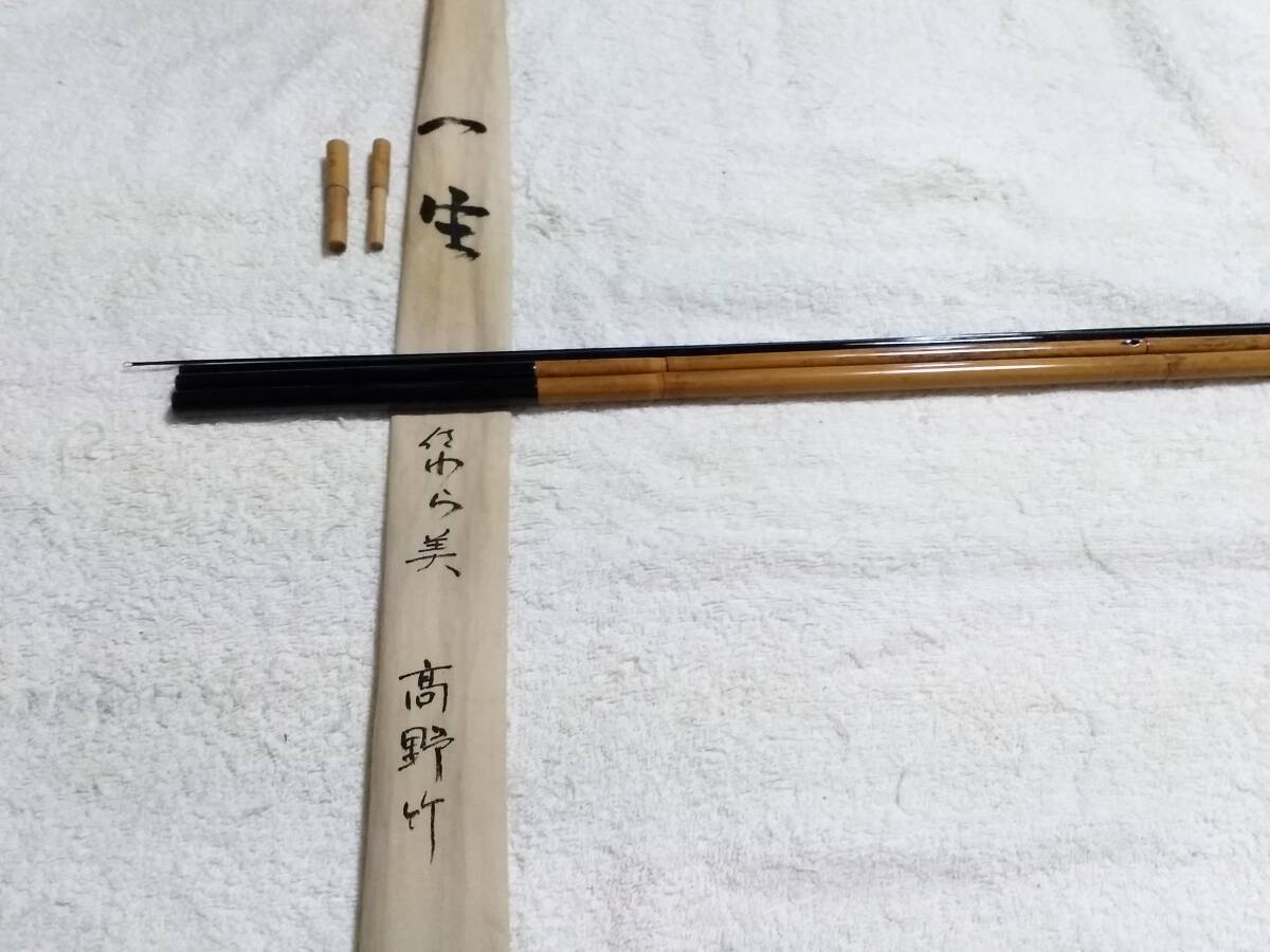 紀州竹竿　一生(朴生)　さわら美　高野竹　12.2尺　超美品ですが