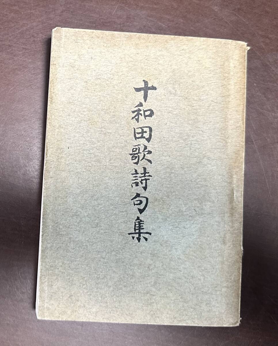 十和田歌詩句集　附・十和田山由来記　岩館精素　川崎支店　大正4年　文庫版