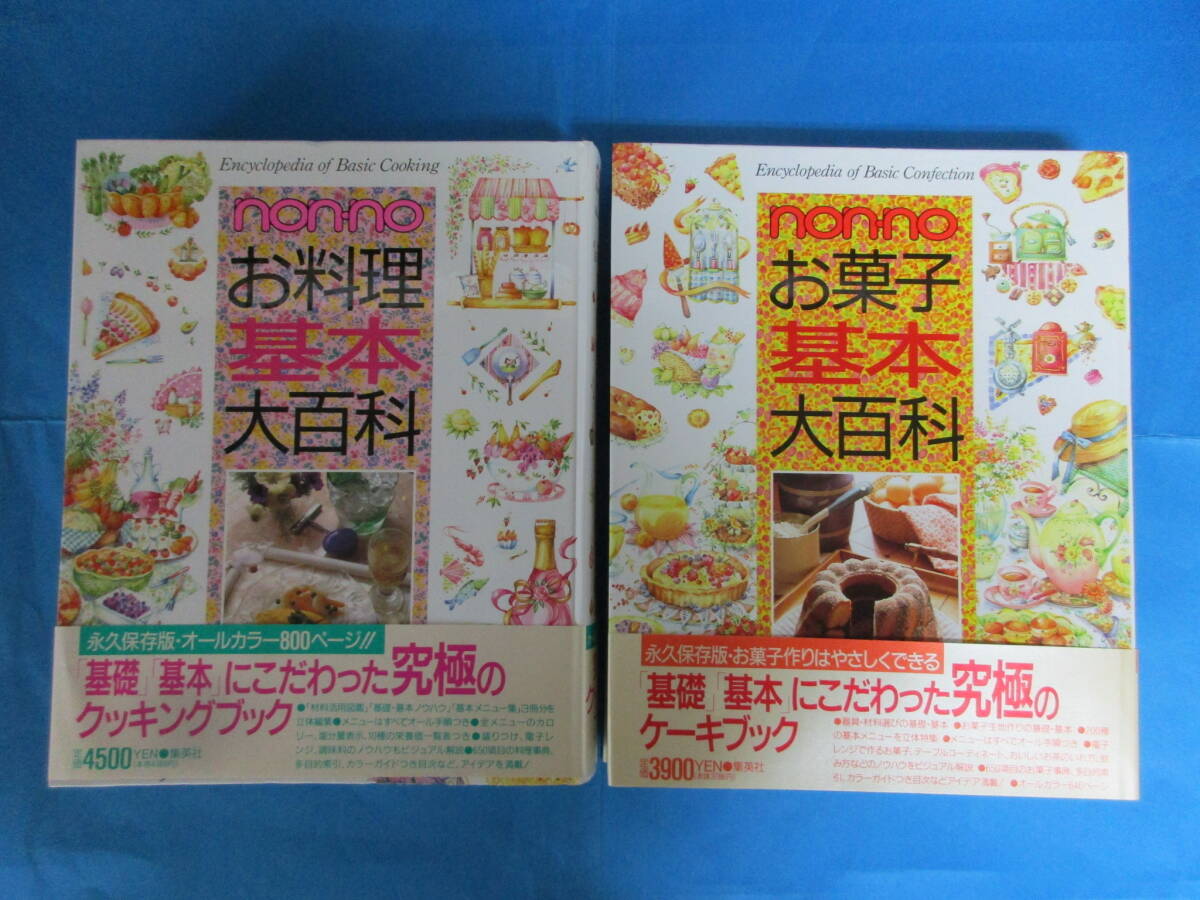 Ｔ 「non・no お料理基本大百科／お菓子基本大百科」2冊セット　集英社