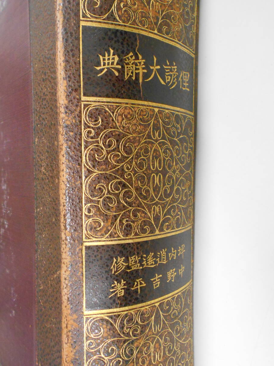 状態の劣化あり 裸本】俚諺大辞典 坪内逍遙 中野吉平 東方書院 状態の劣化あり 裸本】俚諺大辞典 坪内逍遙 中野吉平 東方書院