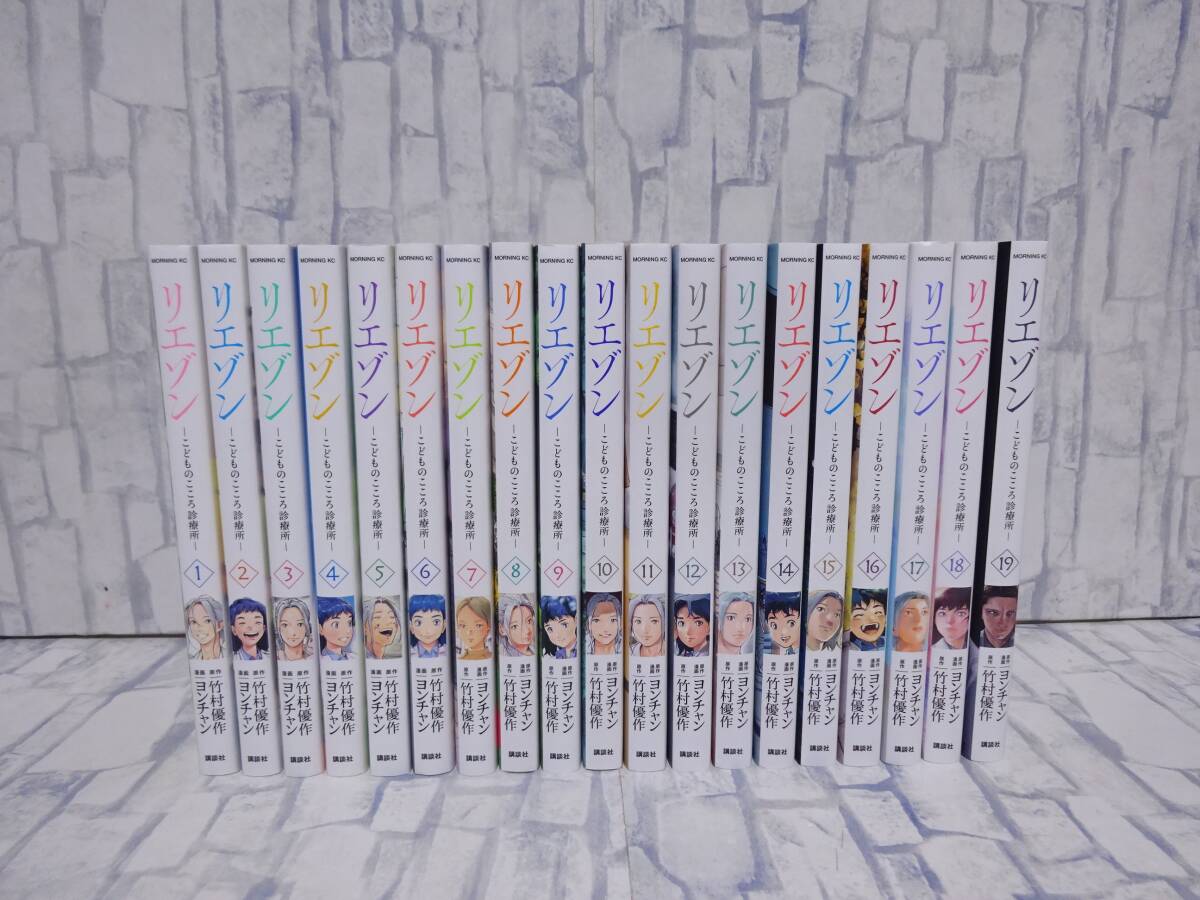 【送料無料/新品】 リエゾン -こどものこころ診療所- 1巻~19巻 竹村優作 ヨンチャン 講談社 モーニングコミックス 青年