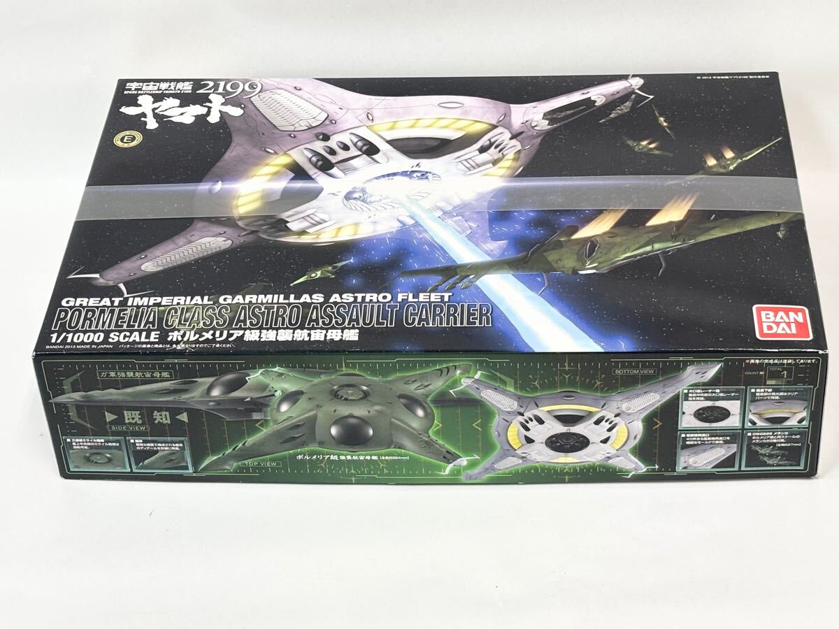 1/1000 ポルメリア級強襲航宙母艦 宇宙戦艦ヤマト 2199 1/1000 2199