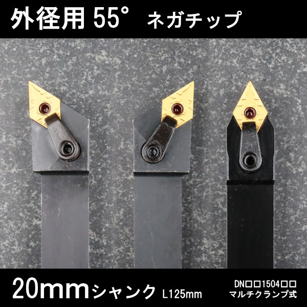 スローアウェイバイト　外径用55°ネガチップ　3本セット　マルチクランプ　20mm　旋盤