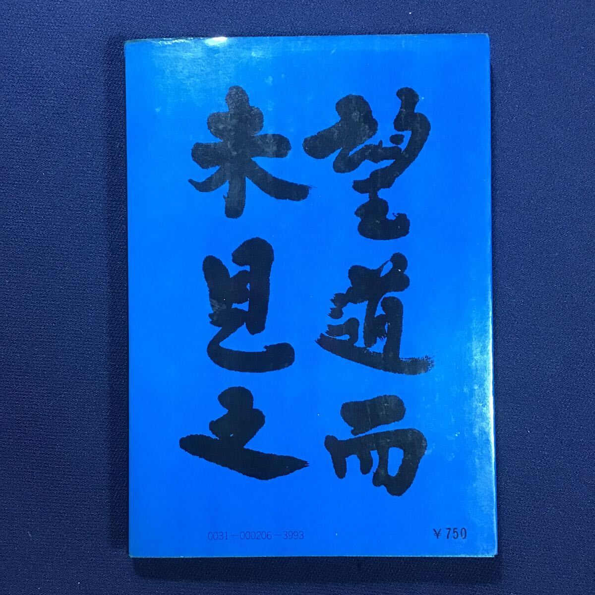 本 源田実 語録 防衛と人生を語る 1973年 真珠湾攻撃 名参謀 本 源田実 語録 防衛と人生を語る 1973年 真珠湾攻撃 名参謀